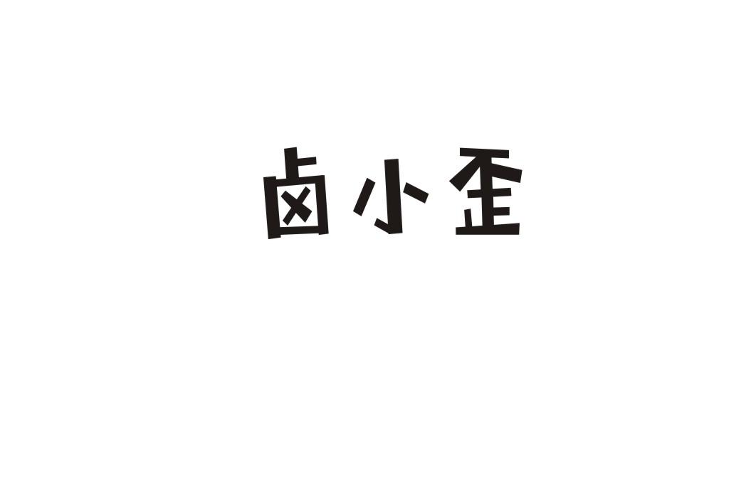 卤小歪