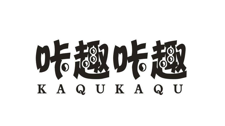 咔趣咔趣KAQUKAQU