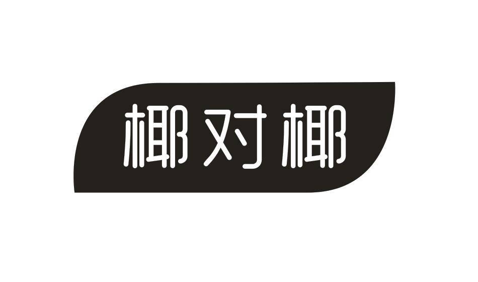 椰对椰