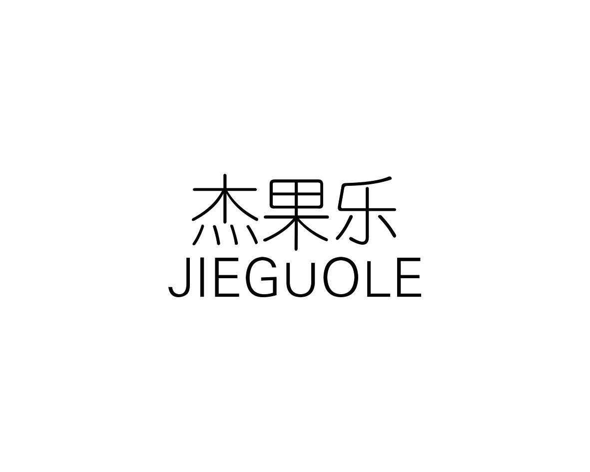 杰果乐