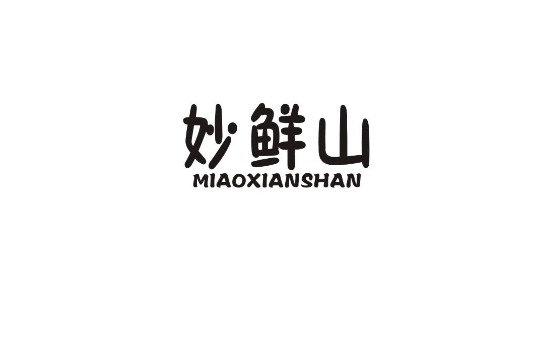 妙鲜山
