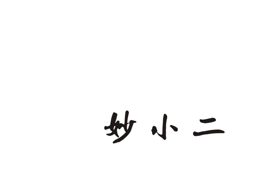 妙小二