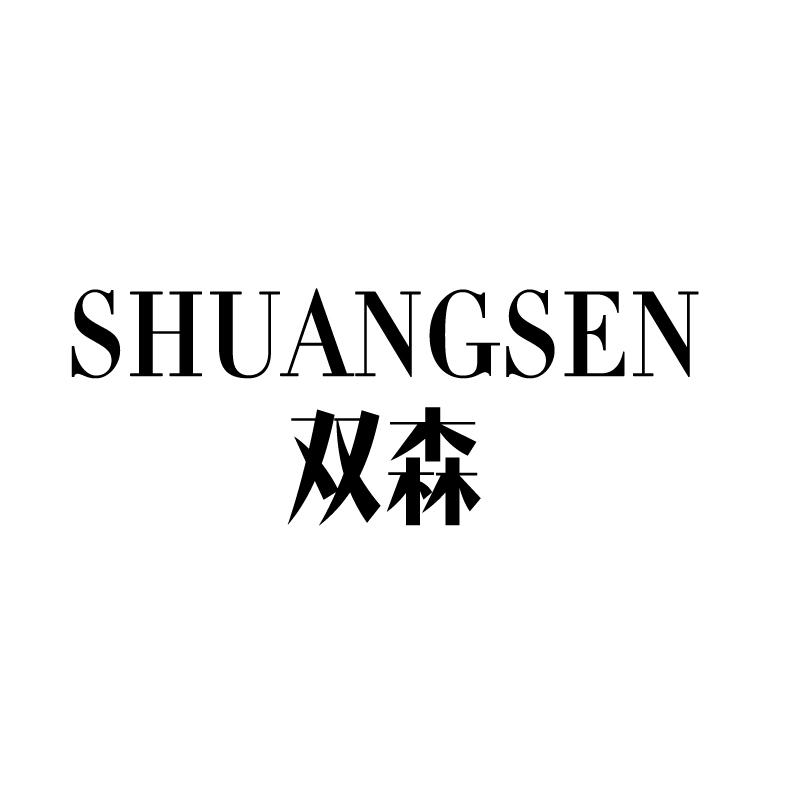 双森