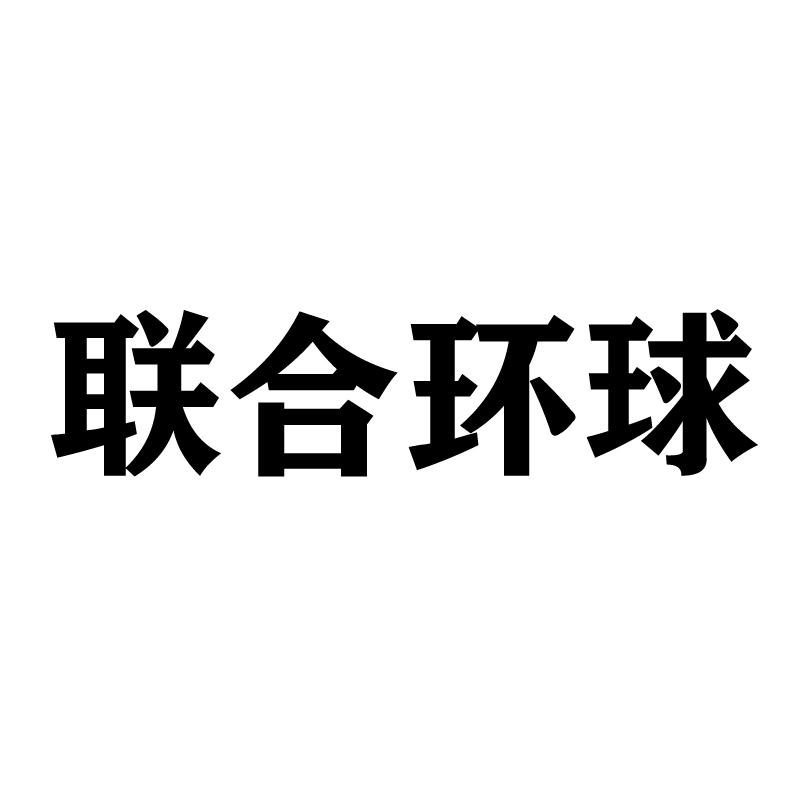 联合环球 