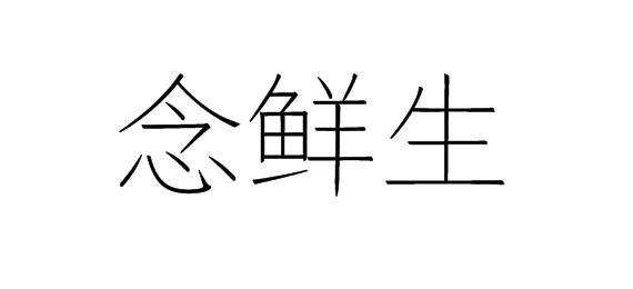 念鲜生