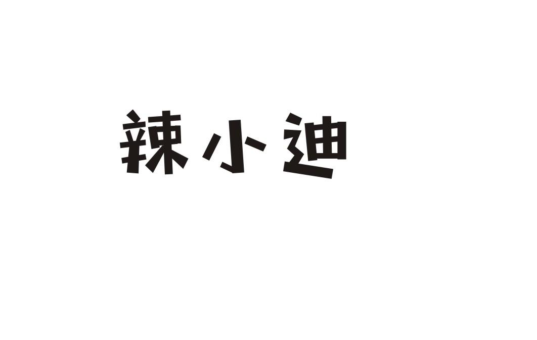 辣小迪