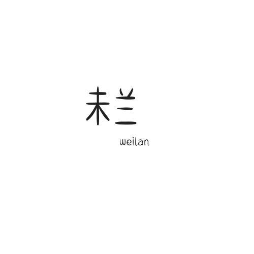 未兰