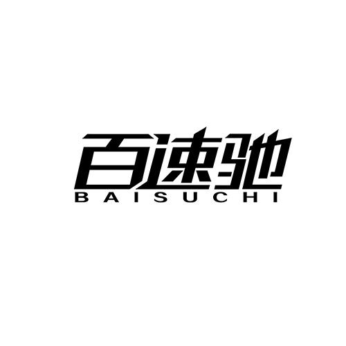 百速驰