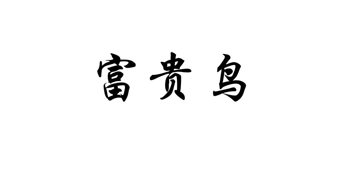 富贵鸟