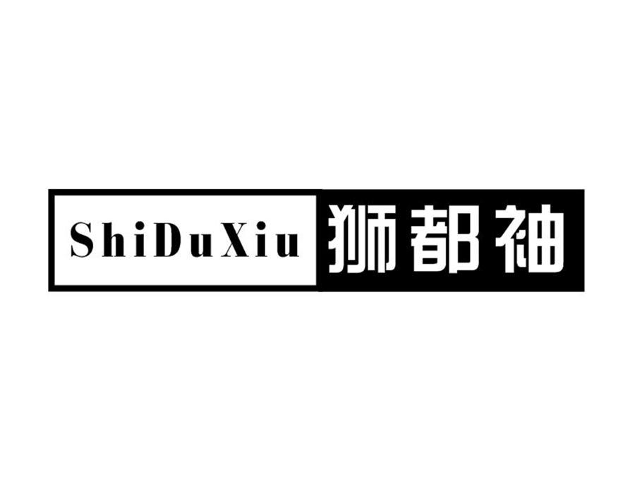 狮都袖