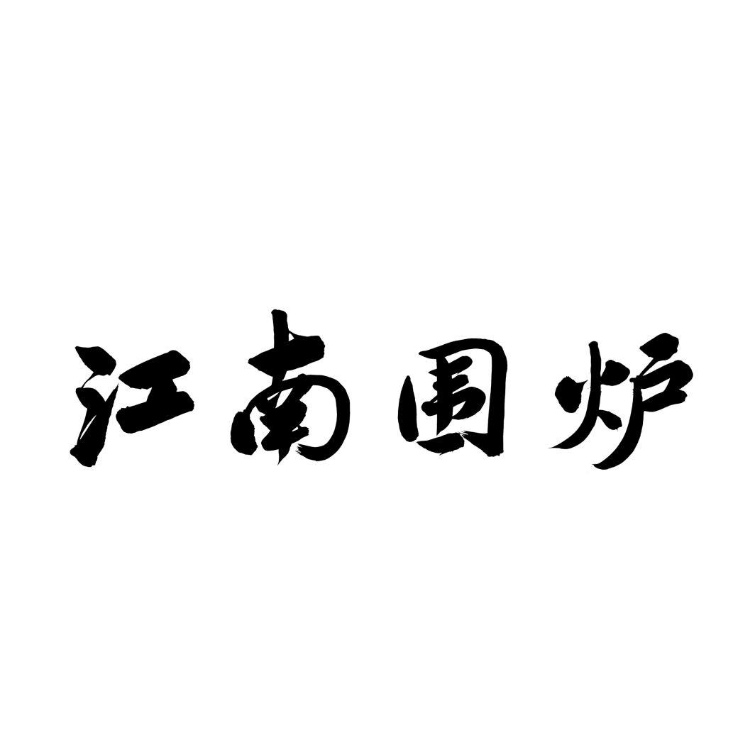 江南围炉