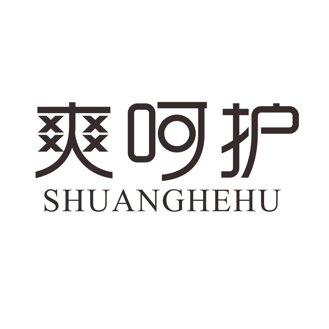 爽呵护SHUANGHEHU