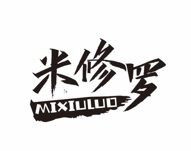 米修罗