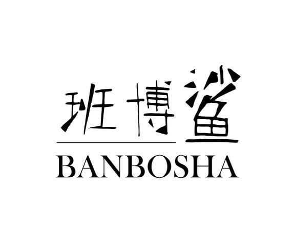 班博鲨