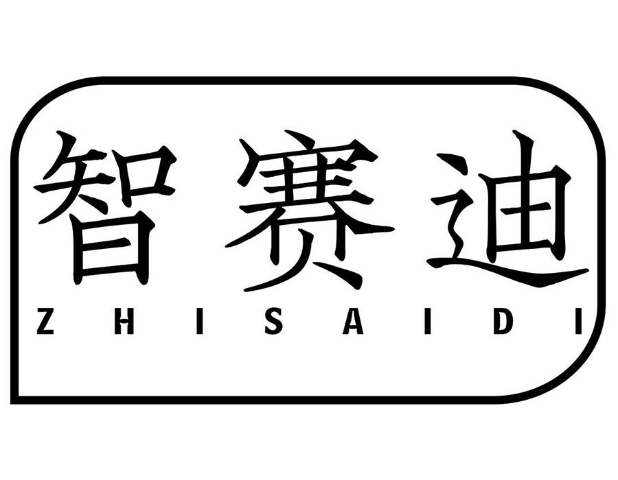 智赛迪
