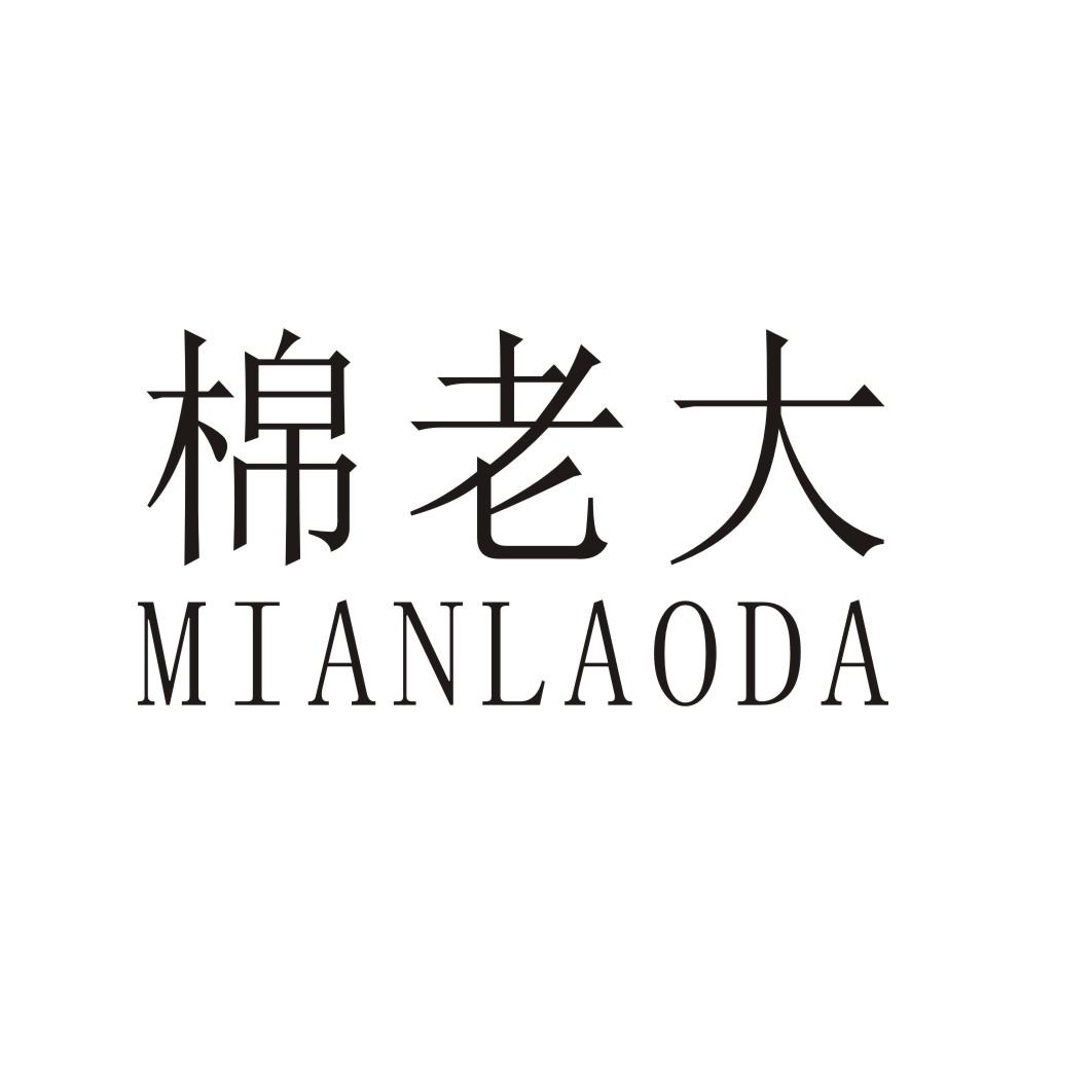 棉老大