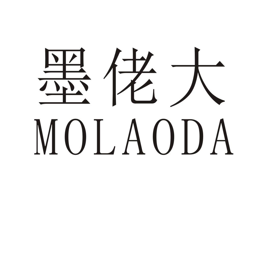 墨佬大MOLAODA