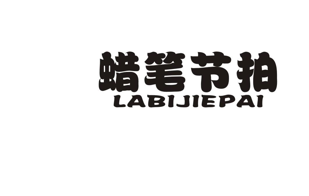 蜡笔节拍