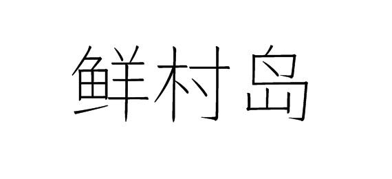 鲜村岛