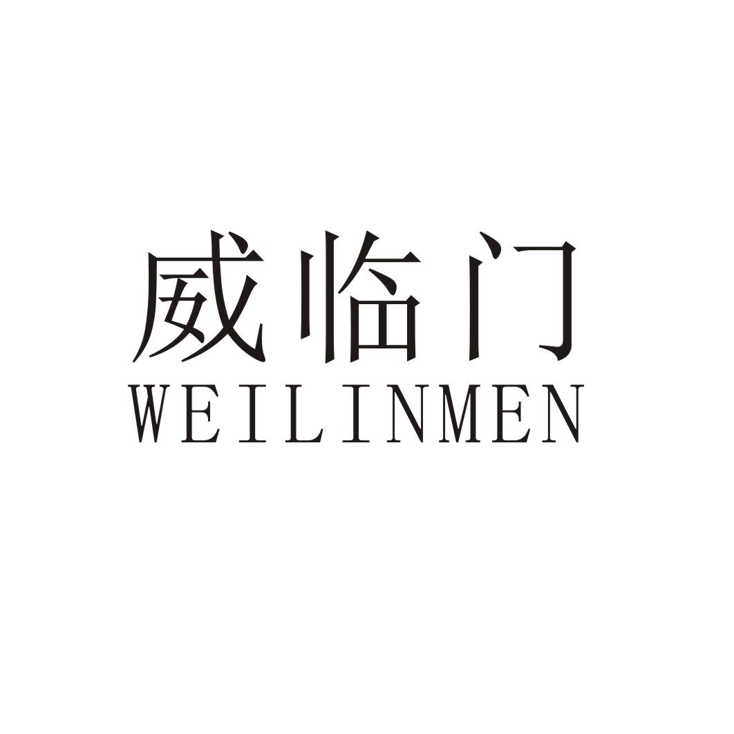 威临门