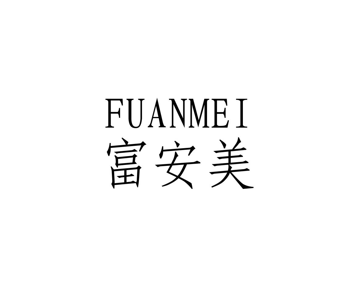 富安美