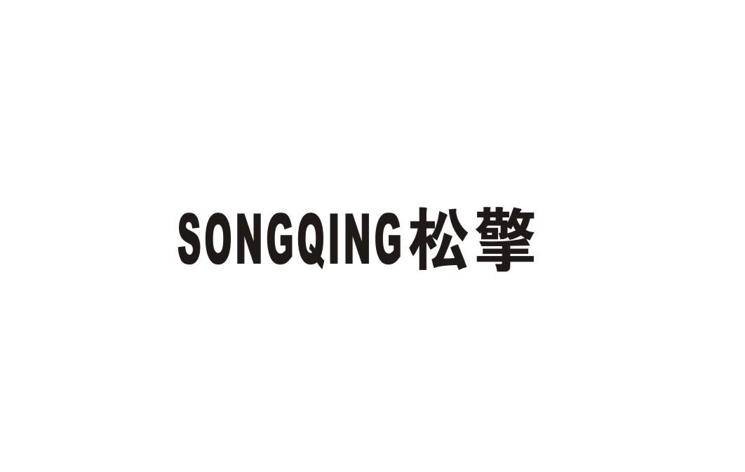 松擎
