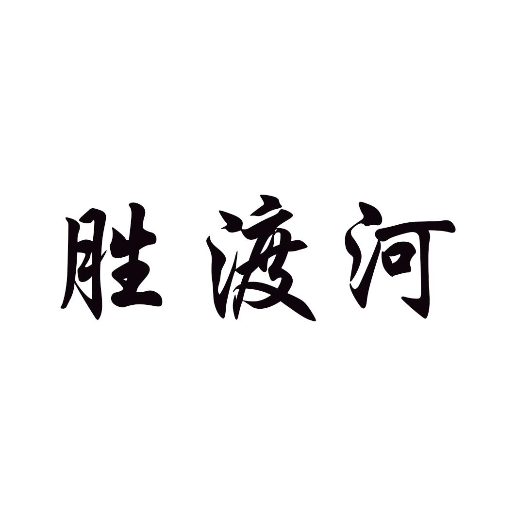胜渡河