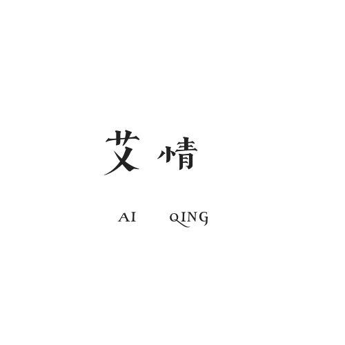 艾情