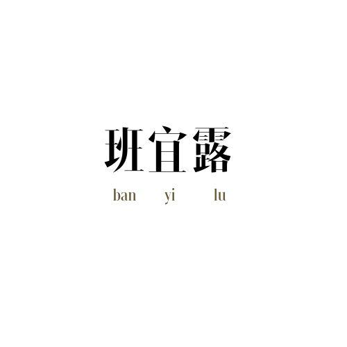 班宜露