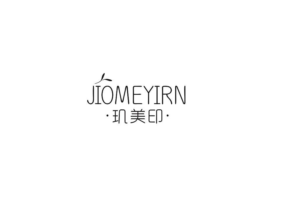 玑美印