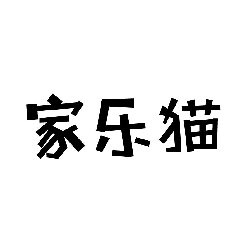家乐猫 