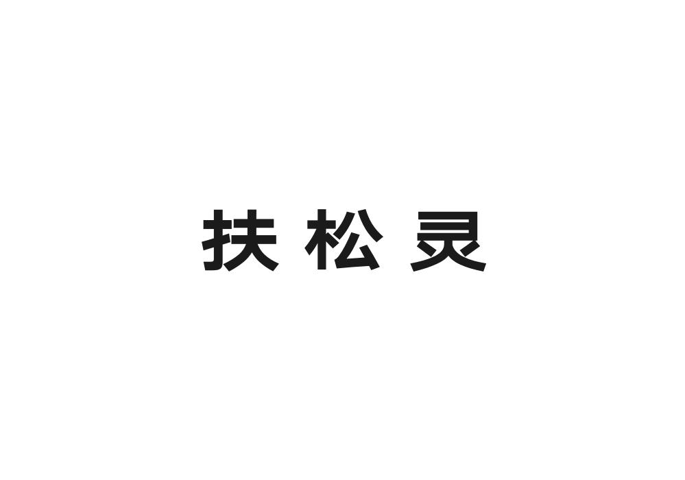 扶松灵