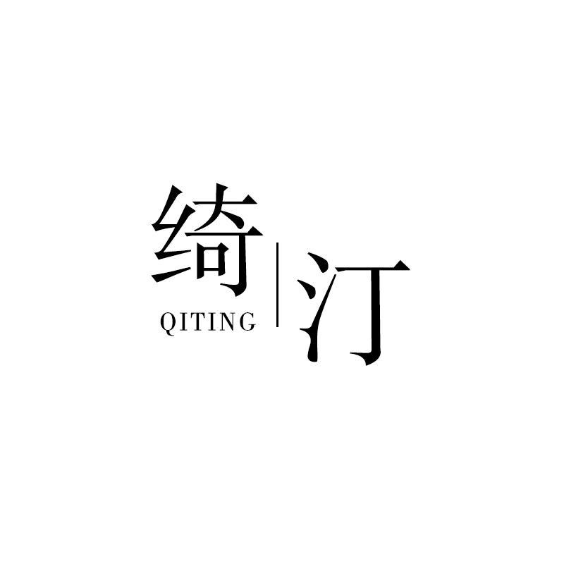 绮汀