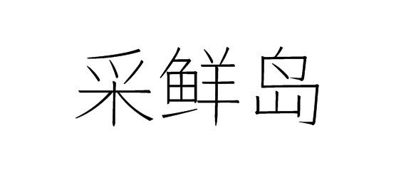 采鲜岛