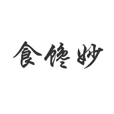 食馋妙