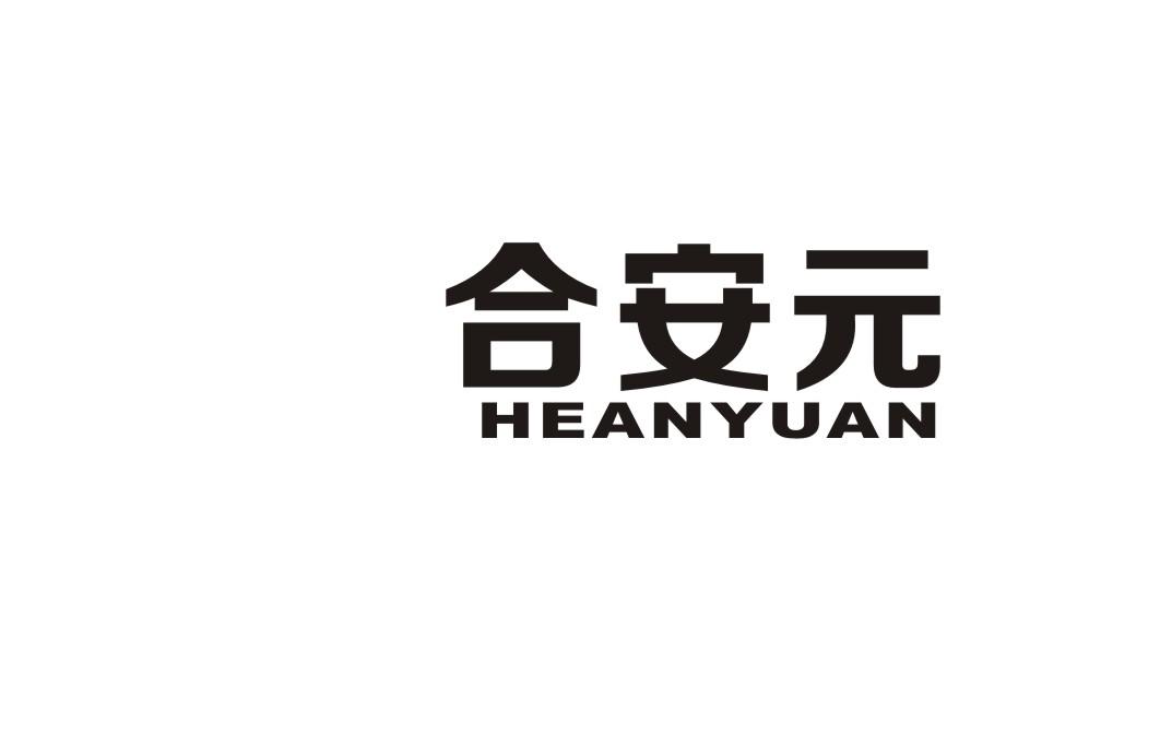合安元