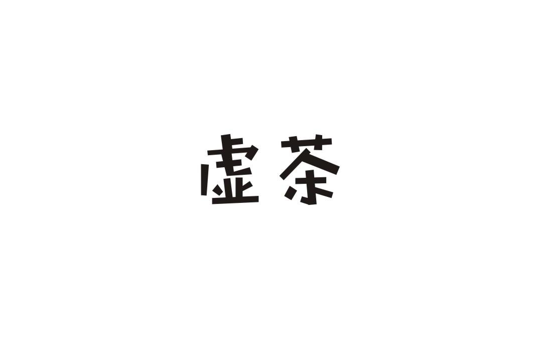 虚茶