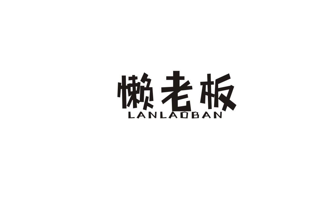 懒老板