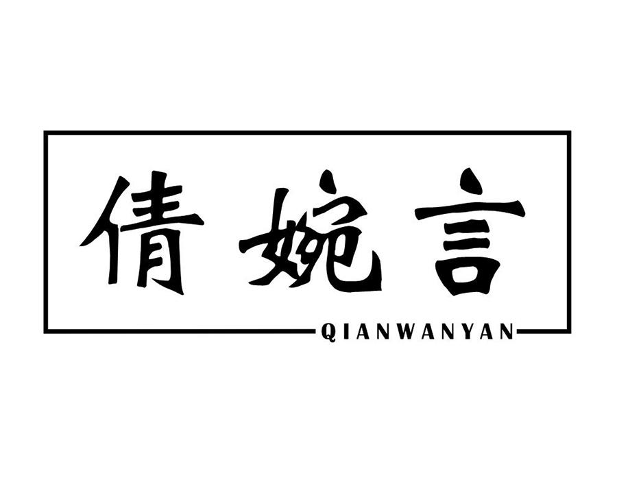 倩婉言