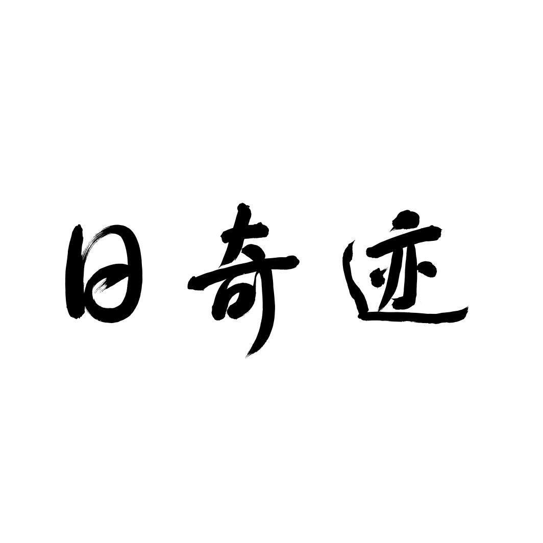 日奇迹