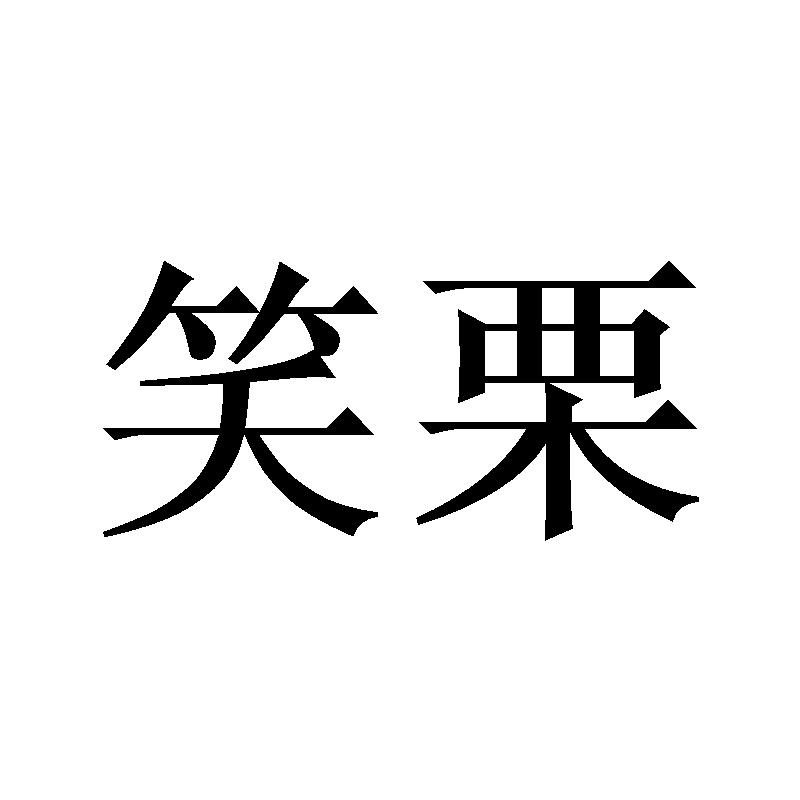 笑栗
