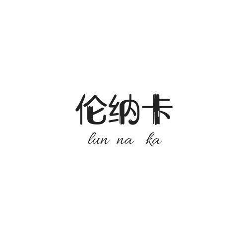 伦纳卡