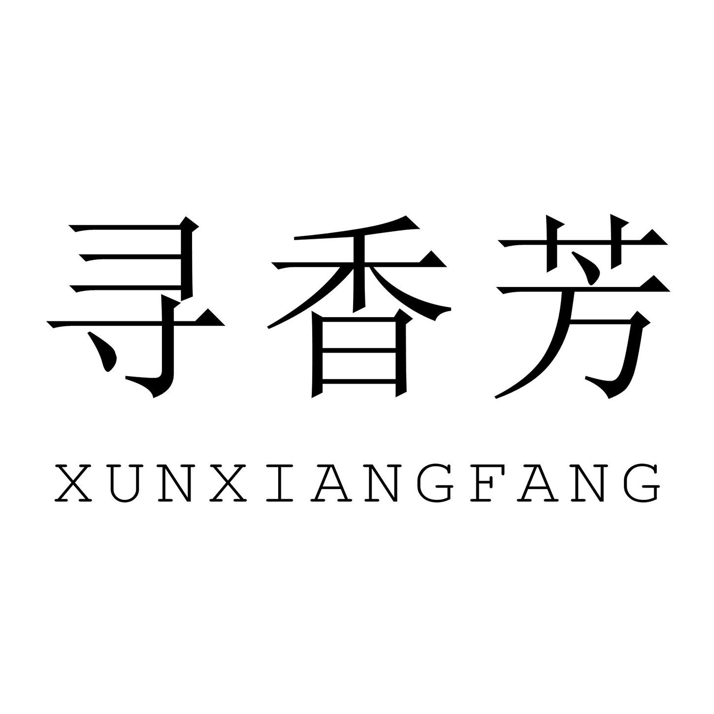 寻香芳