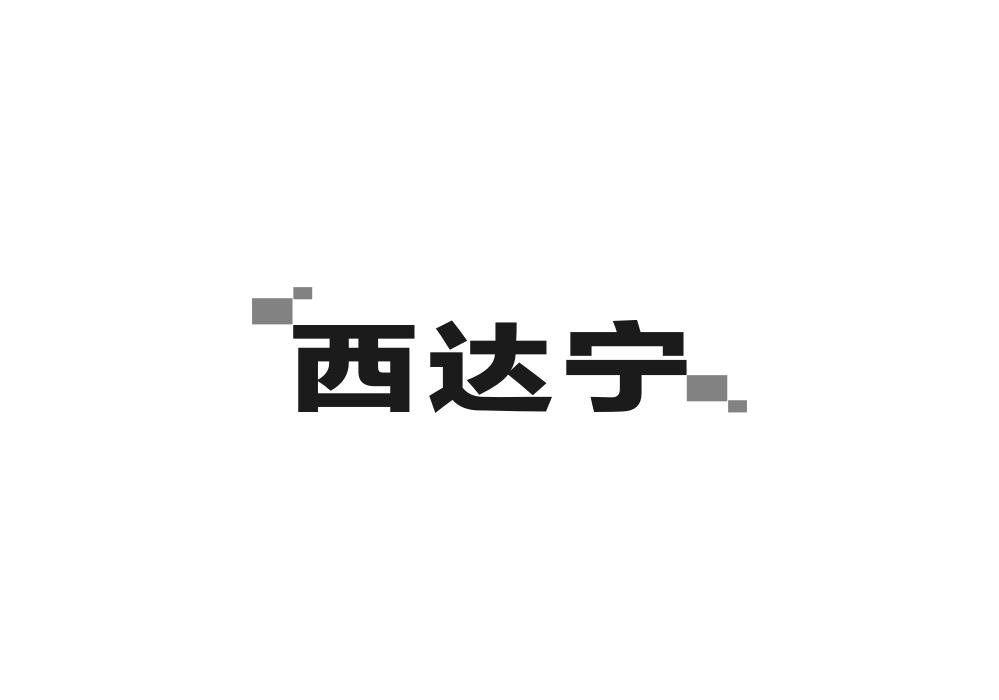 西达宁