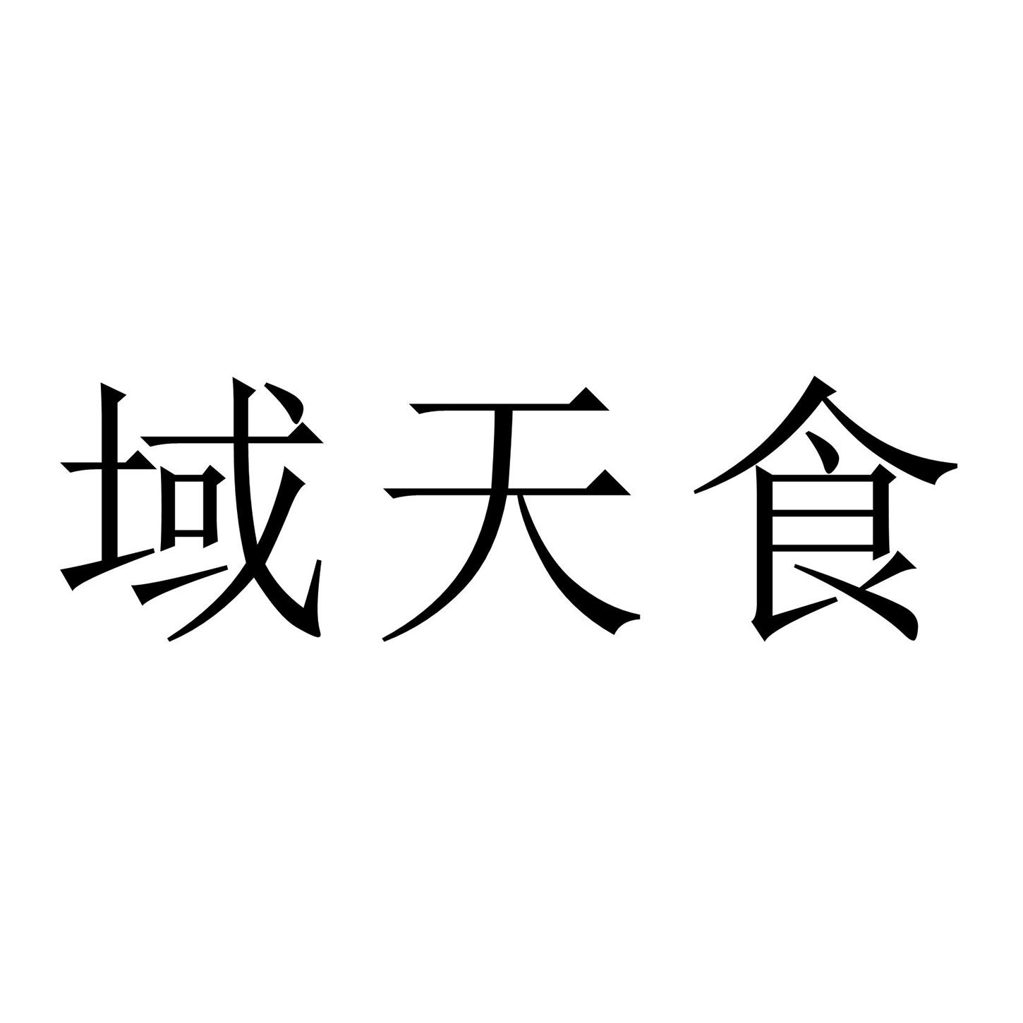 域天食