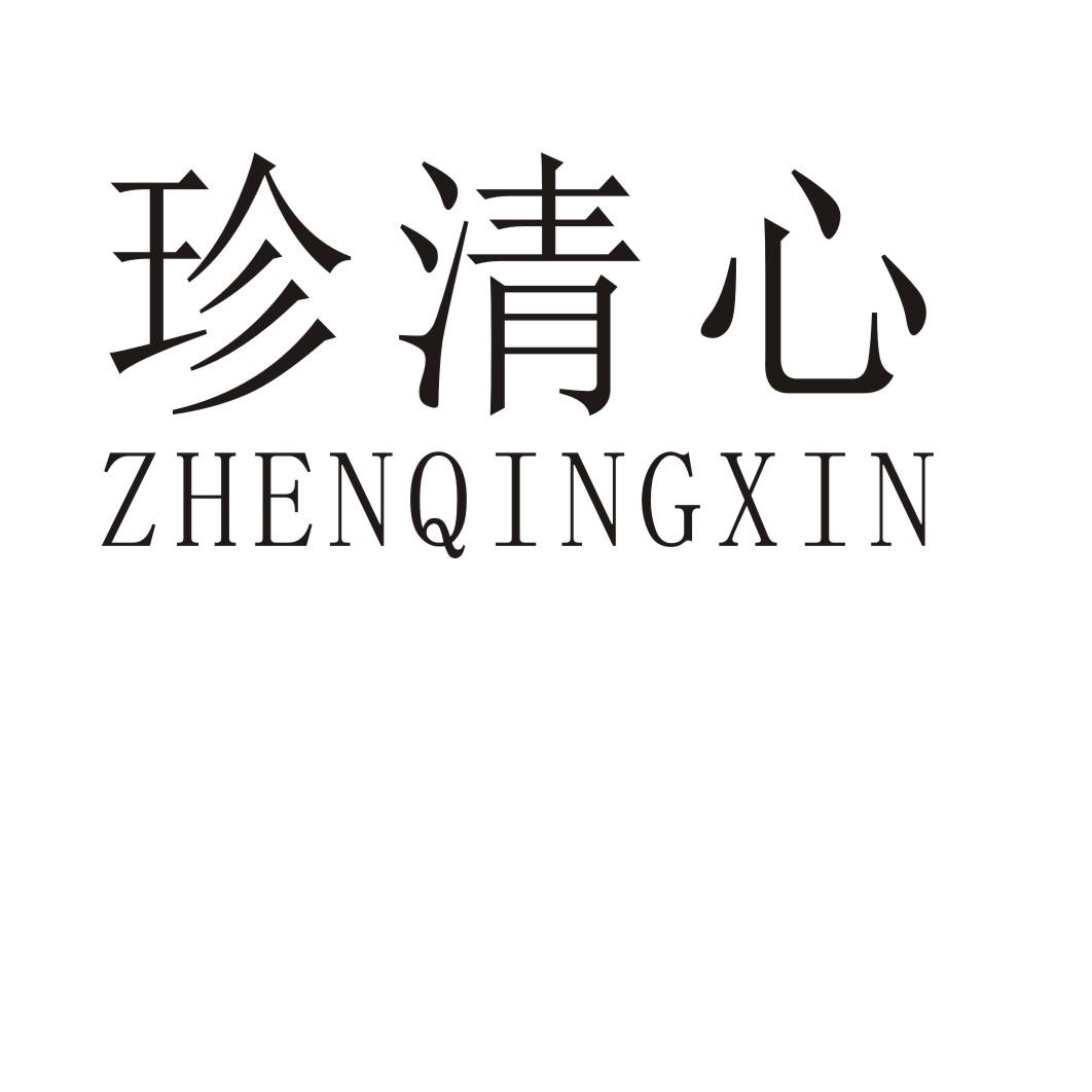 珍清心
