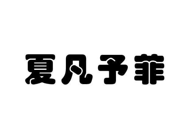 夏凡予菲
