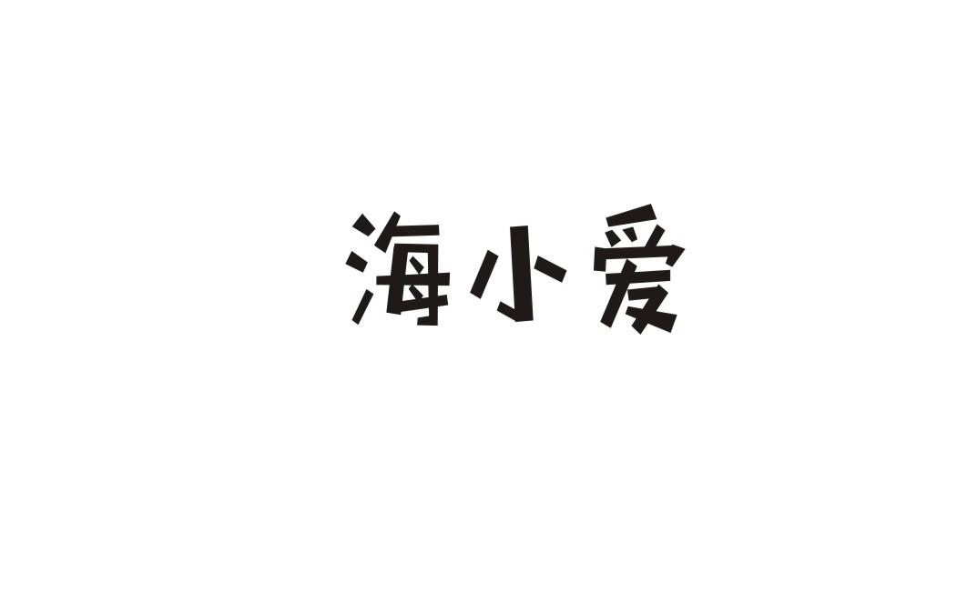 海小爱