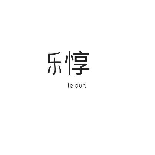 乐惇