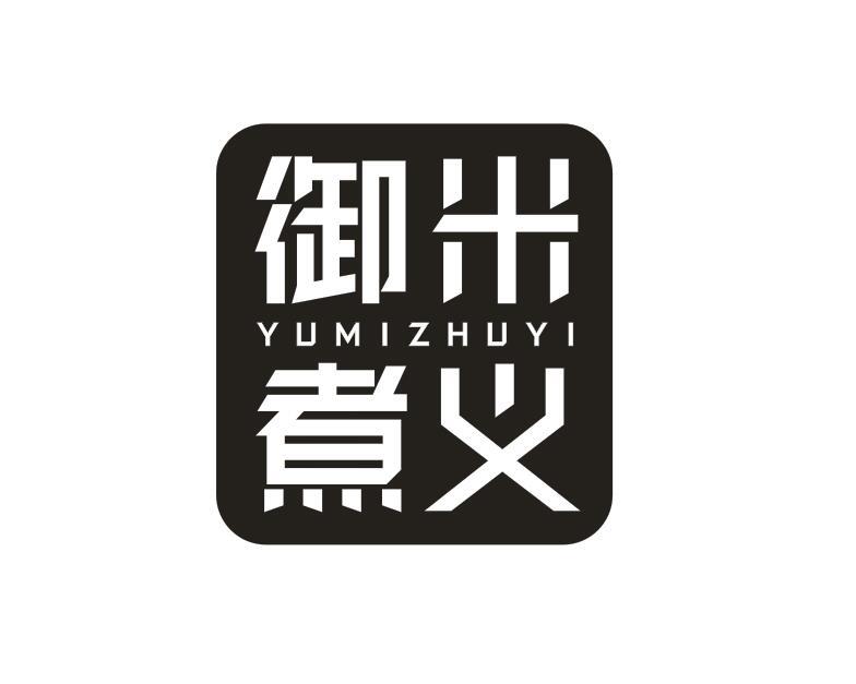 御米煮义YUMIZHUYI